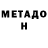 МЕТАДОН мёд Mr Abrandrus