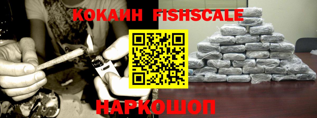 COCAIN FishScale Кыштым