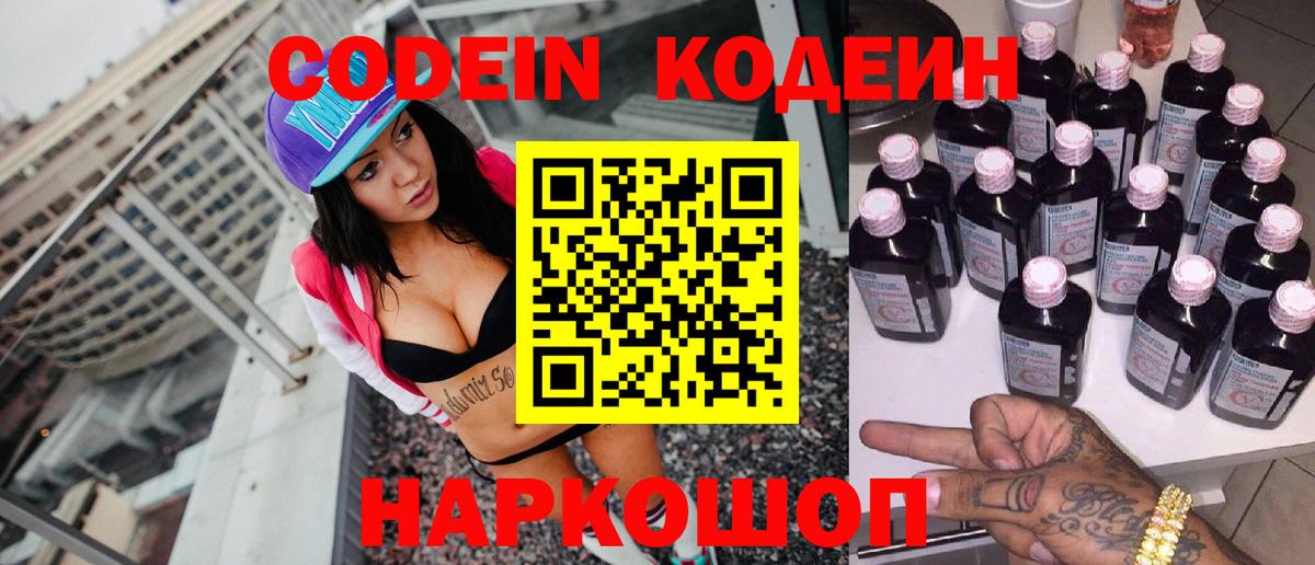 Codein напиток Lean (лин) Кыштым