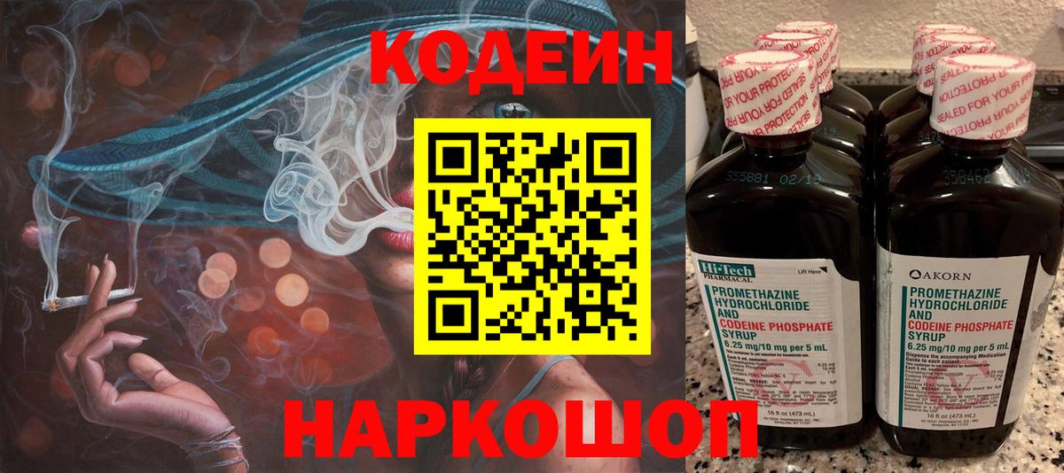 Кодеин Purple Drank  Codein Purple Drank  Вход с VPN  Кыштым 