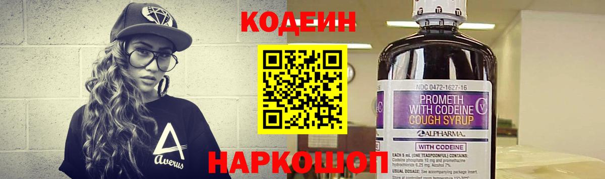 Кодеин напиток Lean (лин)  Вход с VPN  Кыштым 